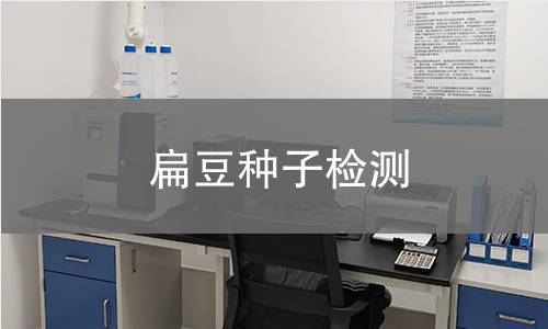 扁豆種子檢測,扁豆種子檢測機(jī)構(gòu),扁豆種子檢測報(bào)告,北京中科光析科學(xué)技術(shù)研究所檢測中心