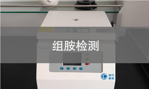 組胺檢測(cè)