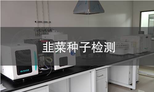 韭菜種子檢測,韭菜種子檢測機構(gòu),韭菜種子檢測報告,中析檢測中心