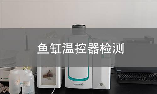 魚缸溫控器檢測