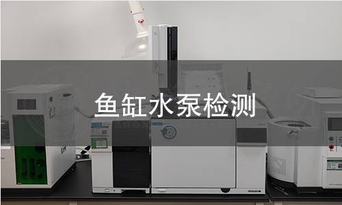 魚缸水泵檢測(cè) 魚缸水泵檢測(cè)
