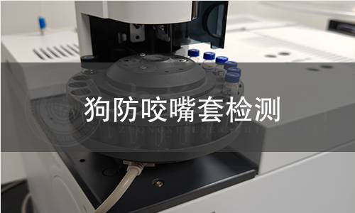 狗防咬嘴套檢測