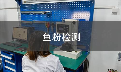 魚粉檢測