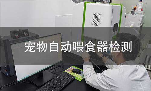 寵物自動(dòng)喂食器檢測(cè) 寵物自動(dòng)喂食器檢測(cè)