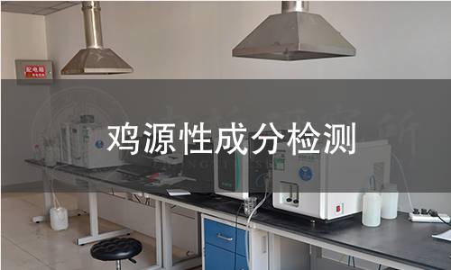 雞源性成分檢測