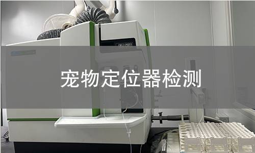 寵物定位器檢測(cè)