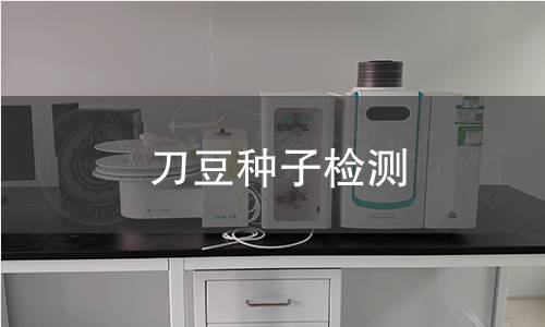 刀豆種子檢測(cè),刀豆種子檢測(cè)機(jī)構(gòu),刀豆種子檢測(cè)報(bào)告,中析檢測(cè)中心