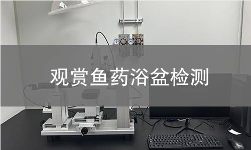 觀賞魚藥浴盆檢測