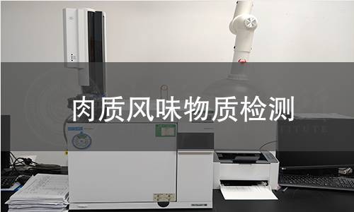 肉質(zhì)風(fēng)味物質(zhì)檢測(cè)