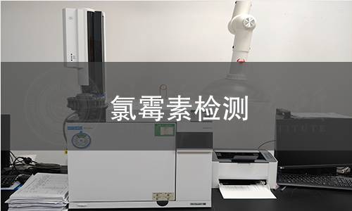氯霉素檢測