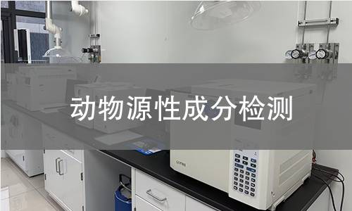 動(dòng)物源性成分檢測