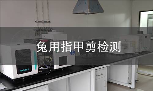 兔用指甲剪檢測