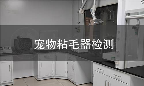 寵物粘毛器檢測(cè)