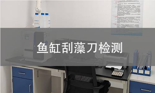 魚缸刮藻刀檢測