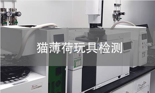 貓薄荷玩具檢測(cè) 貓薄荷玩具檢測(cè)