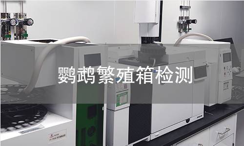 鸚鵡繁殖箱檢測(cè) 鸚鵡繁殖箱檢測(cè)