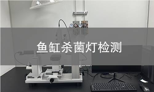 魚缸殺菌燈檢測