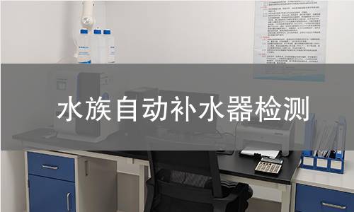 水族自動補(bǔ)水器檢測