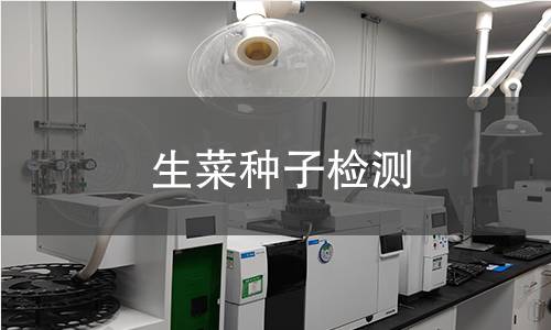 生菜種子檢測,生菜種子檢測機(jī)構(gòu),生菜種子檢測報告,中析檢測中心