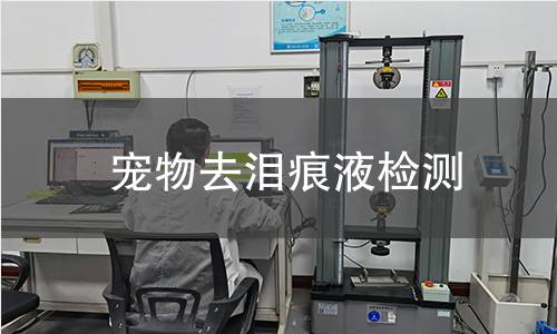 寵物去淚痕液檢測(cè) 寵物去淚痕液檢測(cè)