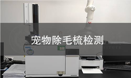 寵物除毛梳檢測(cè)