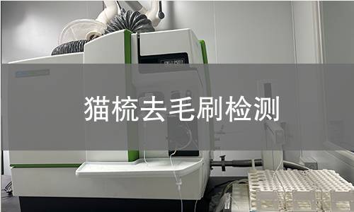 貓梳去毛刷檢測