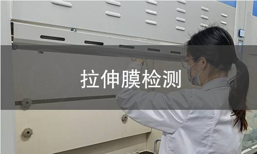 拉伸膜檢測,拉伸膜檢測機構,拉伸膜檢測報告,北京中科光析科學技術研究所檢測中心