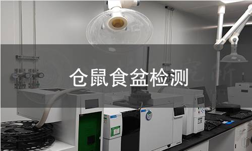 倉鼠食盆檢測