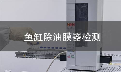魚缸除油膜器檢測