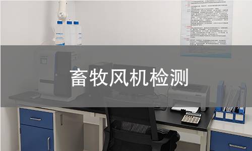畜牧風(fēng)機(jī)檢測,畜牧風(fēng)機(jī)檢測機(jī)構(gòu),畜牧風(fēng)機(jī)檢測報(bào)告,北京中科光析科學(xué)技術(shù)研究所檢測中心