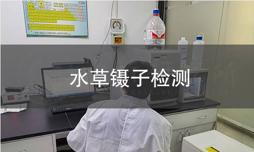 水草鑷子檢測