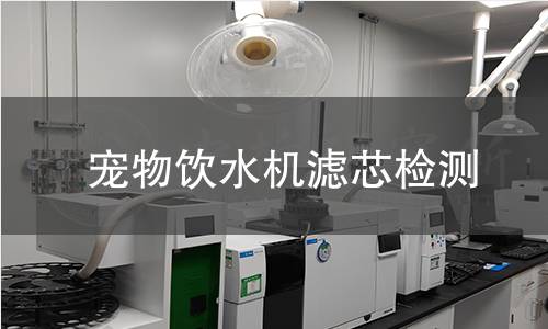 寵物飲水機濾芯檢測