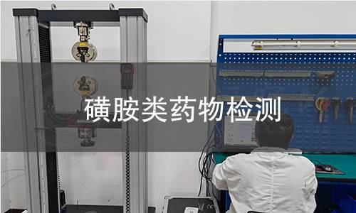 磺胺類藥物檢測