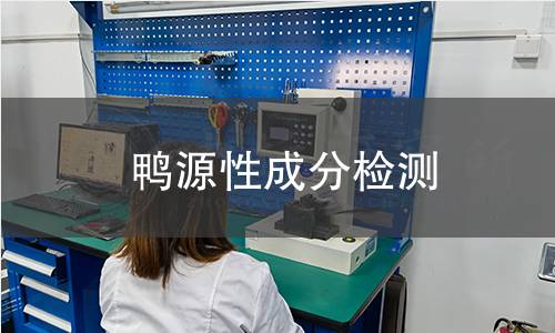 鴨源性成分檢測