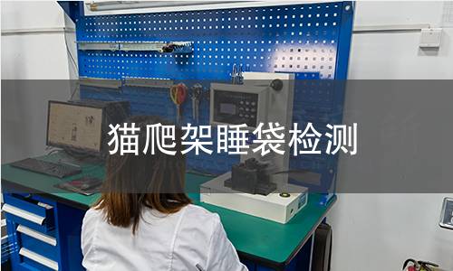 貓爬架睡袋檢測(cè)