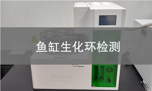 魚缸生化環(huán)檢測(cè)