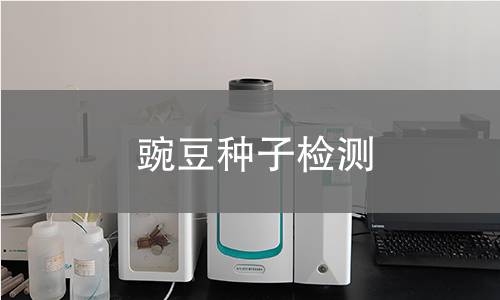 豌豆種子檢測(cè),豌豆種子檢測(cè)機(jī)構(gòu),豌豆種子檢測(cè)報(bào)告,中析研究所檢測(cè)中心