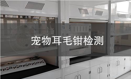 寵物耳毛鉗檢測