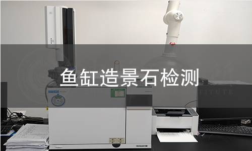 魚缸造景石檢測(cè)