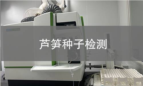 蘆筍種子檢測,蘆筍種子檢測機(jī)構(gòu),蘆筍種子檢測報(bào)告,北京中科光析科學(xué)技術(shù)研究所檢測中心
