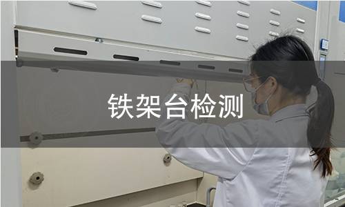 鐵架臺(tái)檢測(cè),鐵架臺(tái)檢測(cè)機(jī)構(gòu),實(shí)驗(yàn)室鐵架臺(tái)支撐固定設(shè)備檢測(cè)