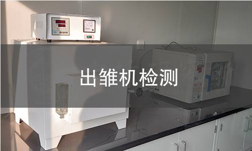 出雛機(jī)檢測(cè),出雛機(jī)檢測(cè)機(jī)構(gòu),出雛機(jī)檢測(cè)報(bào)告,北京中科光析科學(xué)技術(shù)研究所檢測(cè)中心