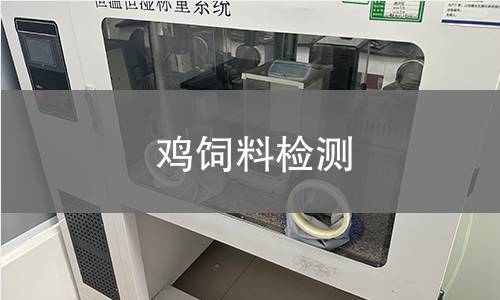 雞飼料檢測,雞飼料檢測機(jī)構(gòu),雞飼料檢測報(bào)告,北京中科光析科學(xué)技術(shù)研究所檢測中心