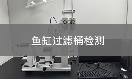 魚缸過濾桶檢測