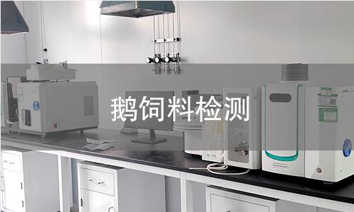 鵝飼料檢測,鵝飼料檢測機(jī)構(gòu),鵝飼料檢測報(bào)告,中析檢測中心