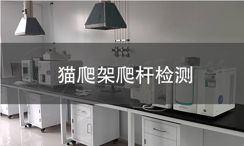 貓爬架爬桿檢測(cè) 貓爬架爬桿檢測(cè)