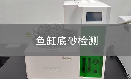 魚缸底砂檢測(cè)
