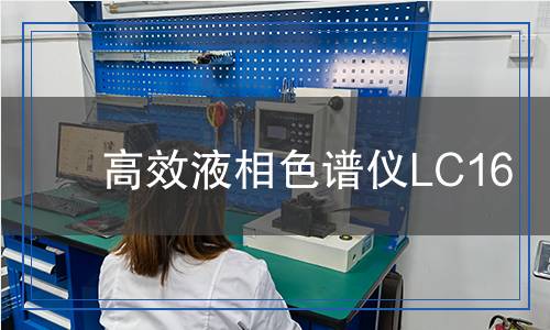 高效液相色譜儀LC16