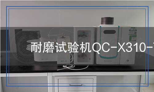 耐磨試驗(yàn)機(jī)QC-X310-T
