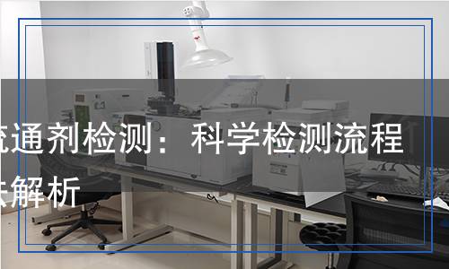 管道疏通劑檢測(cè)：科學(xué)檢測(cè)流程與方法解析